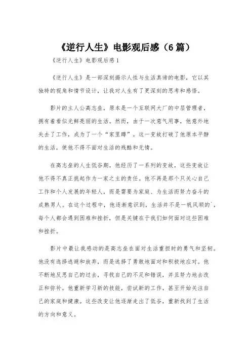 《逆行人生》电影观后感(6篇)