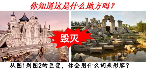 圆明园的毁灭ppt课件