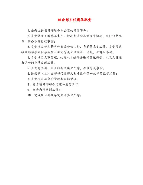 综合部主任岗位职责