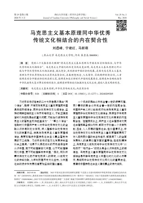 马克思主义基本原理同中华优秀传统文化相结合的内在契合性　　