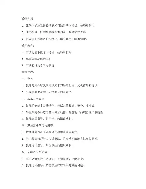 大学初级刀法教案