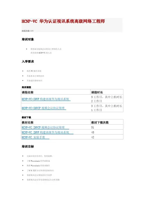 HCNP-VC 华为认证视讯系统高级网络工程师