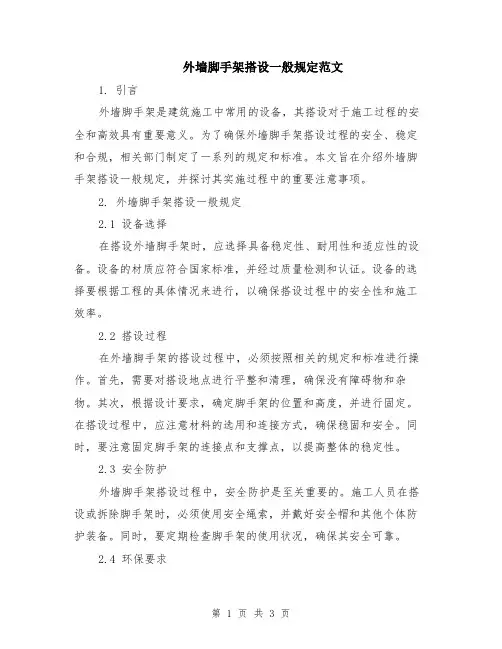 外墙脚手架搭设一般规定范文