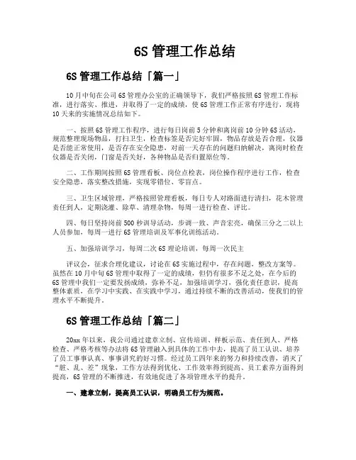 6S管理工作总结