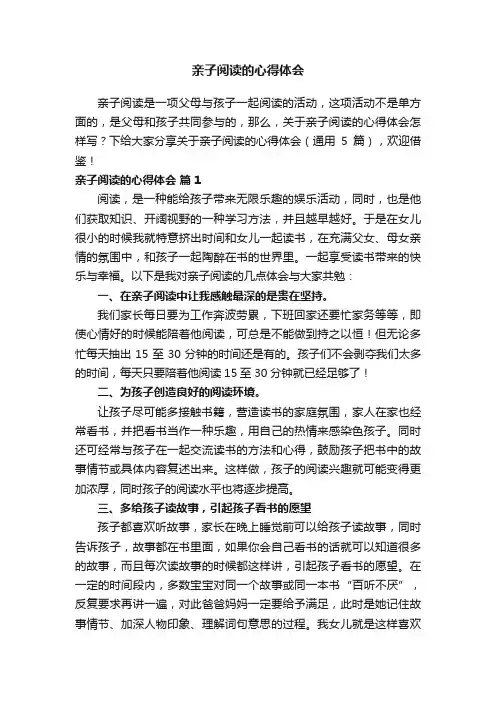 关于亲子阅读的心得体会（通用5篇）