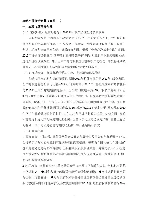 房地产投资计划书