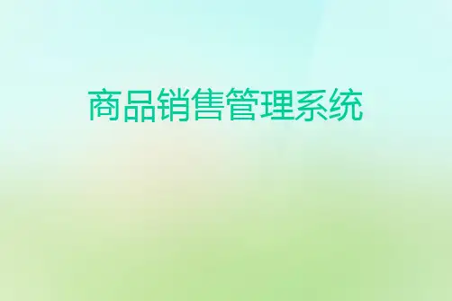 商品销售管理系统