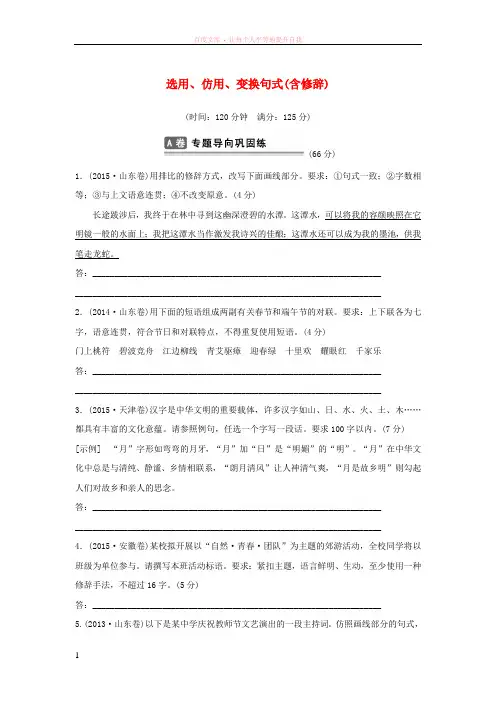 山东省2016年高考语文总复习考点集训四选用、仿用、变换句式(含修辞)