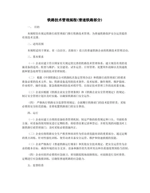 铁路技术管理规程(普速铁路部分)