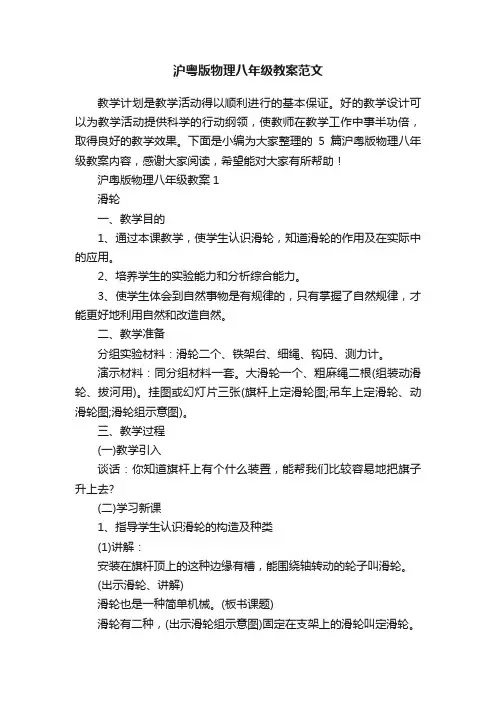 沪粤版物理八年级教案范文