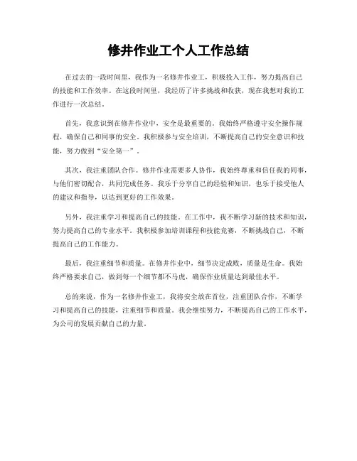 修井作业工个人工作总结