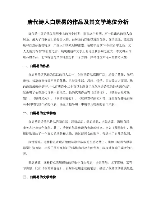 唐代诗人白居易的作品及其文学地位分析