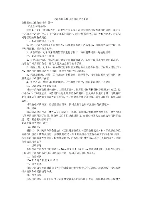 会计基础工作自查报告优秀5篇