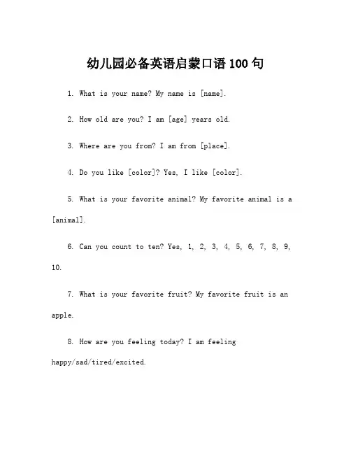 幼儿园必备英语启蒙口语100句