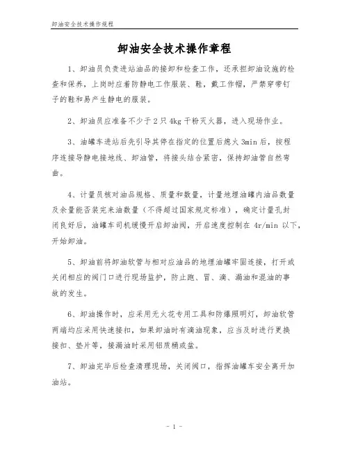 卸油安全技术操作规程