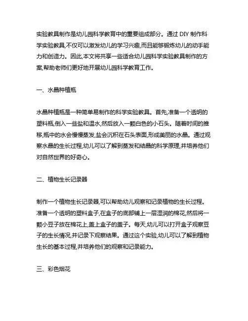 幼儿园科学实验教具制作方案 幼儿园科学
