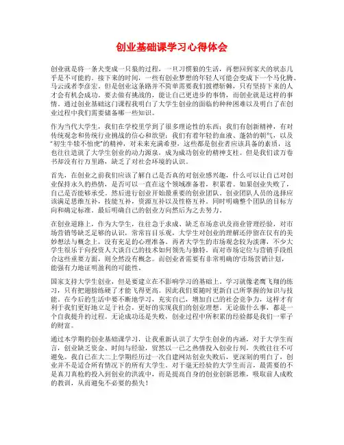 创业基础课学习心得体会