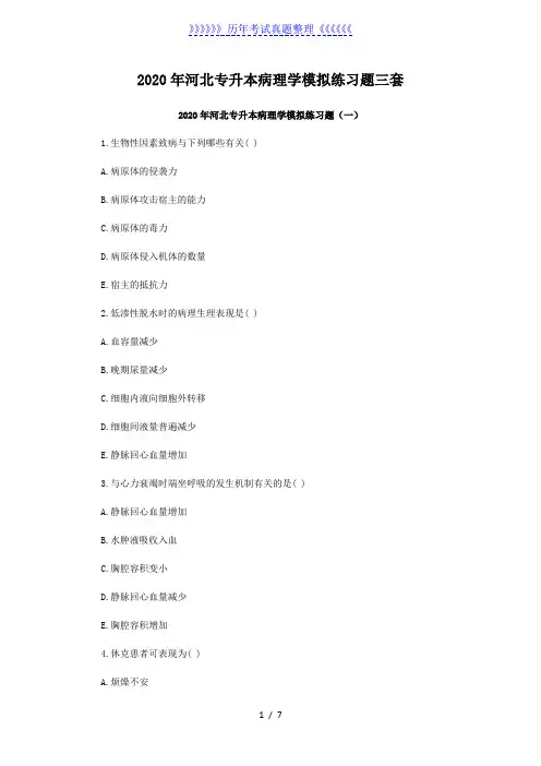 2020年河北专升本病理学模拟练习题三套