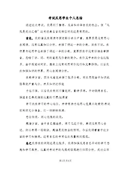 考试反思学生个人总结（3篇）