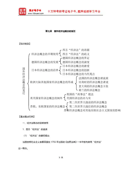 顾功耘《经济法教程》笔记(国外经济法概念的变迁)【圣才出品】