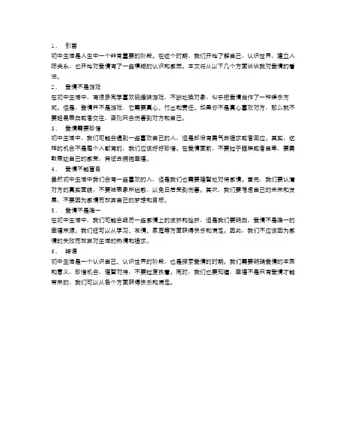 初中生活,我对爱情的看法