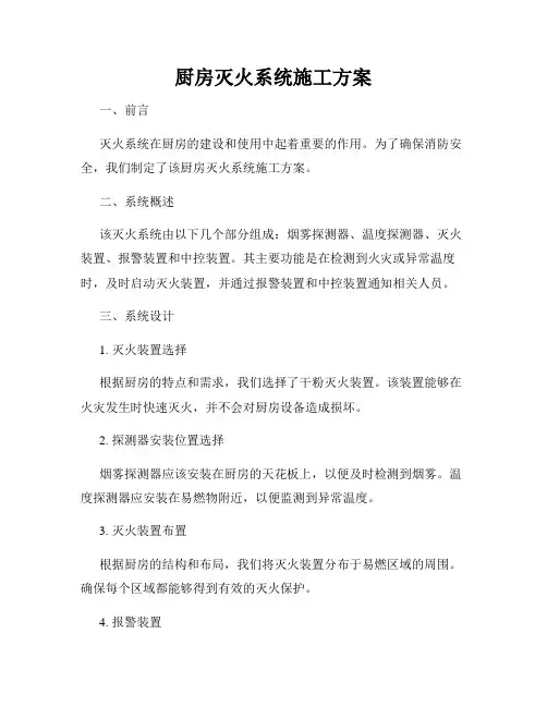 厨房灭火系统施工方案