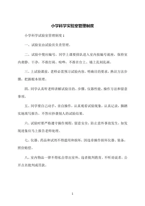 小学科学实验室管理制度