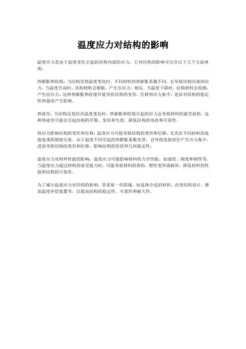 温度应力对结构的影响