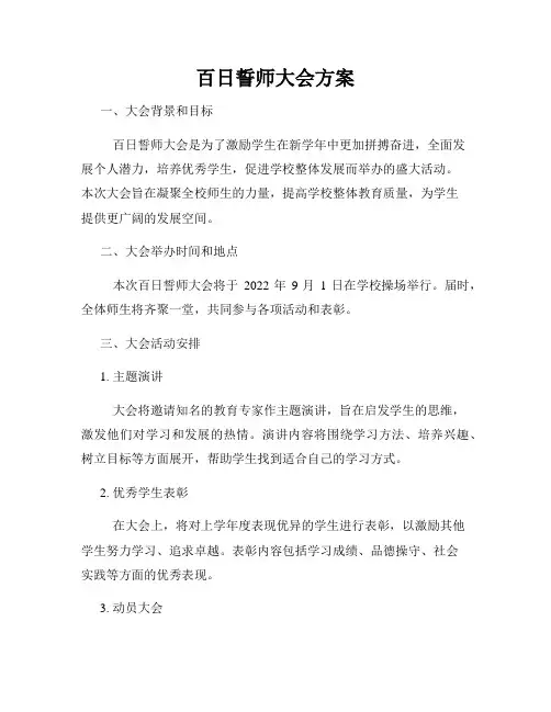 百日誓师大会方案