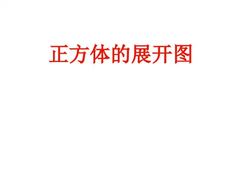 苏教版数学六年级上册长方体和正方体的展开图课件