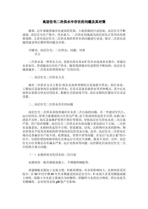 高层住宅二次供水中存在的问题及其对策