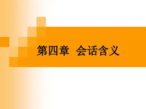 第四章 会话含义 (2)