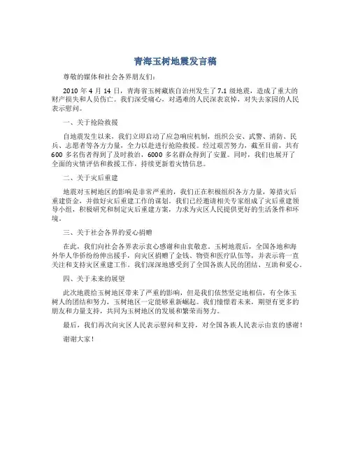 青海玉树地震发言稿