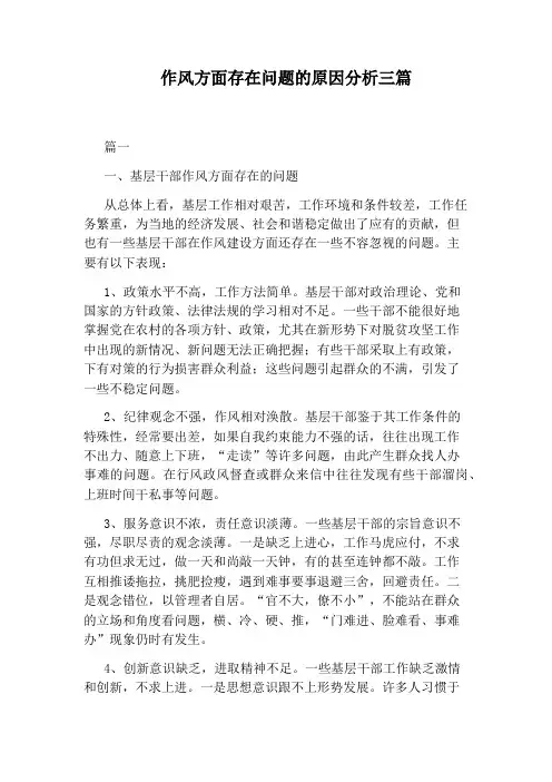 作风方面存在问题的原因分析三篇