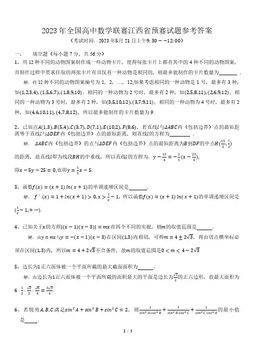 2023年全国高中数学联赛江西省预赛试题(附参考答案 )