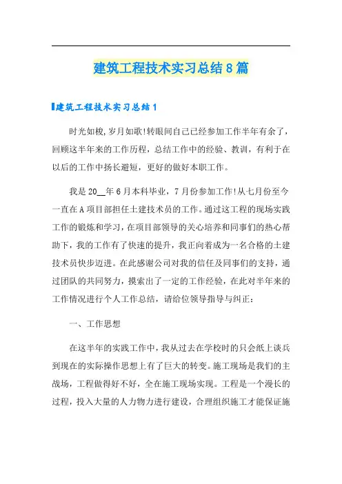 建筑工程技术实习总结8篇