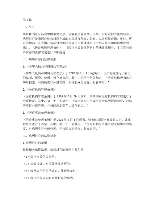 病历封存的法律规定(3篇)