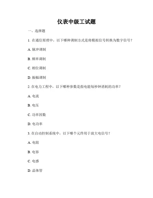 仪表中级工试题