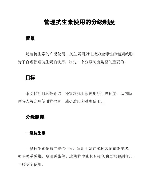 管理抗生素使用的分级制度