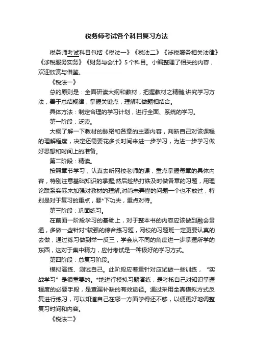 税务师考试各个科目复习方法
