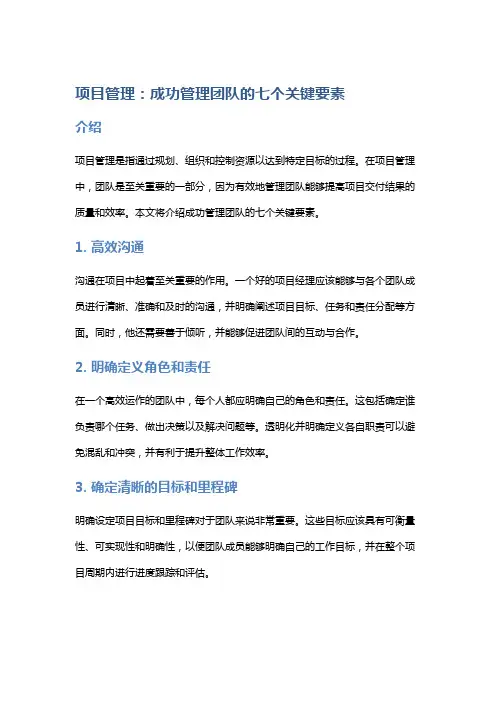 项目管理：成功管理团队的七个关键要素