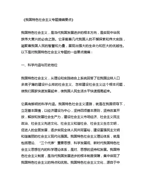 中国特色社会主义专题摘编 要点