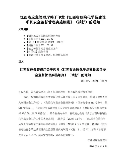 江西省应急管理厅关于印发《江西省危险化学品建设项目安全监督管理实施细则》（试行）的通知