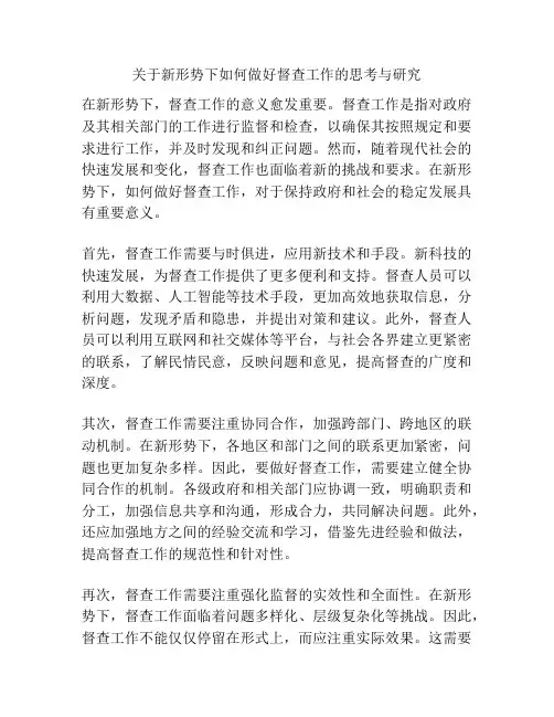 关于新形势下如何做好督查工作的思考与研究