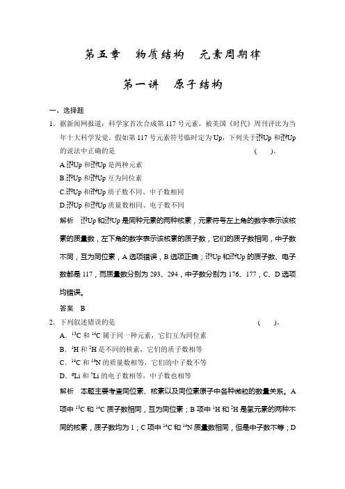 2022届高考化学(人教版新课标)一轮复习配套题库：第五章 第一讲 原子结构