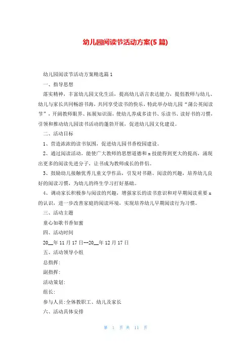幼儿园阅读节活动方案(5篇)