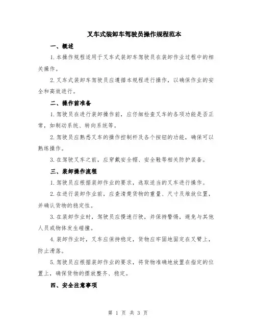 叉车式装卸车驾驶员操作规程范本
