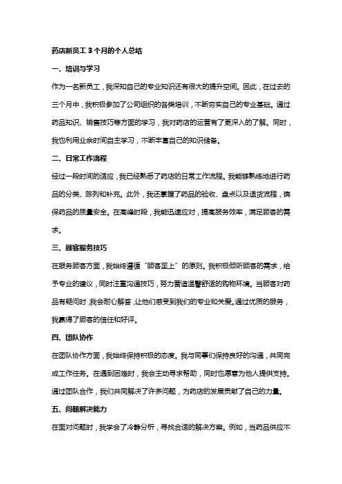 药店新员工3个月的个人总结