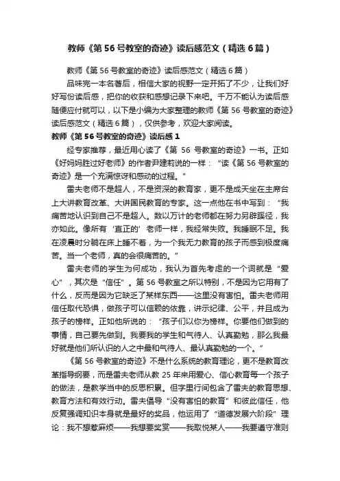教师《第56号教室的奇迹》读后感范文（精选6篇）