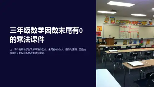 三年级数学因数末尾有0的乘法课件